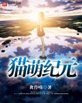 猫萌纪元 猫萌纪元
