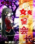 女友是会长 女友是会长