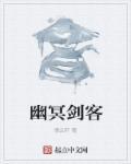 幽冥剑客 幽冥剑客