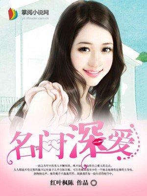 名门深爱 名门深爱