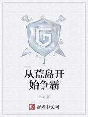 从荒岛开始争霸 从荒岛开始争霸
