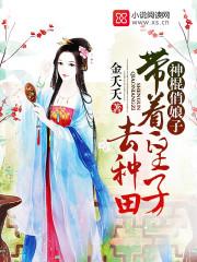 神棍俏娘子:带着皇子去种田 神棍俏娘子:带着皇子去种田