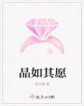 晶如其愿 晶如其愿