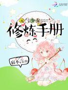 元气少女修炼手册 元气少女修炼手册