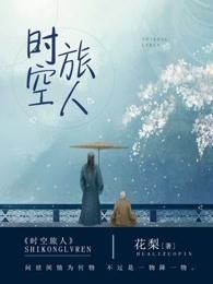 时空旅人 时空旅人