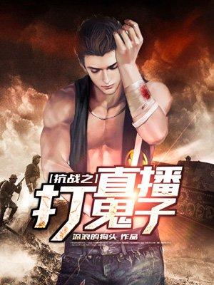 抗战之直播打鬼子 抗战之直播打鬼子