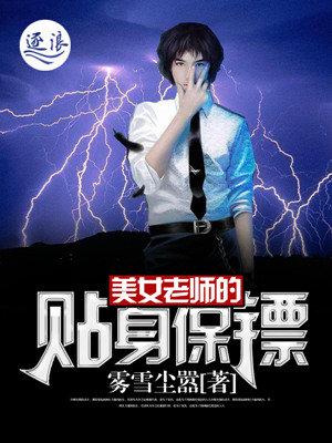 美女老师的贴身保镖 美女老师的贴身保镖