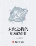 末世之我的机械军团 末世之我的机械军团