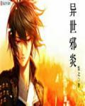 异世邪炎 异世邪炎