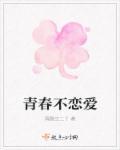 青春不恋爱 青春不恋爱