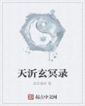 天沂玄冥录 天沂玄冥录