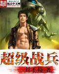 超级战兵 超级战兵