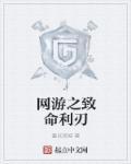 网游之致命利刃 网游之致命利刃