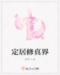 定居修真界 定居修真界