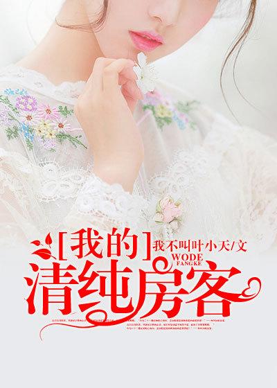 我的清纯房客 我的清纯房客