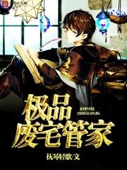 极品废宅管家 极品废宅管家