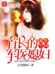 重生空间:首长的军医媳妇 重生空间:首长的军医媳妇
