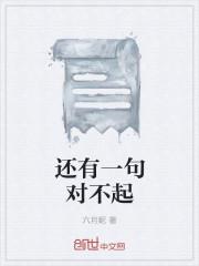 还有一句对不起 还有一句对不起