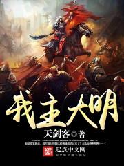 我主大明 我主大明