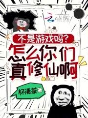 不是游戏吗?怎么你们真修仙啊! 不是游戏吗?怎么你们真修仙啊!