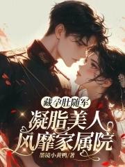 藏孕肚随军,凝脂美人风靡家属院 藏孕肚随军,凝脂美人风靡家属院