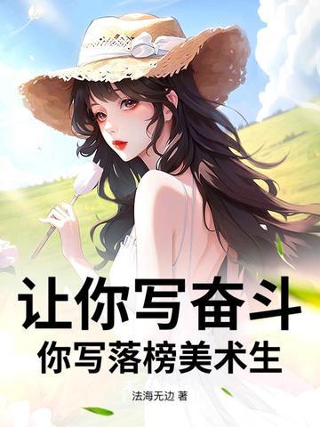 让你写奋斗,你写落榜美术生? 让你写奋斗,你写落榜美术生?