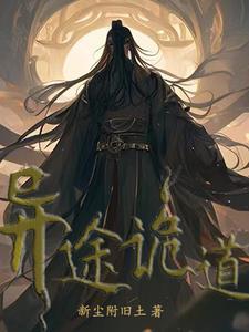 异途诡道 异途诡道