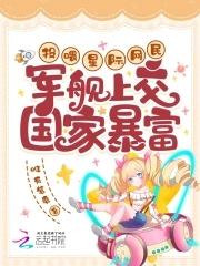 投喂星际网民,军舰上交国家暴富 投喂星际网民,军舰上交国家暴富