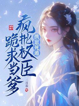 重生才知,我是权臣的白月光 重生才知,我是权臣的白月光