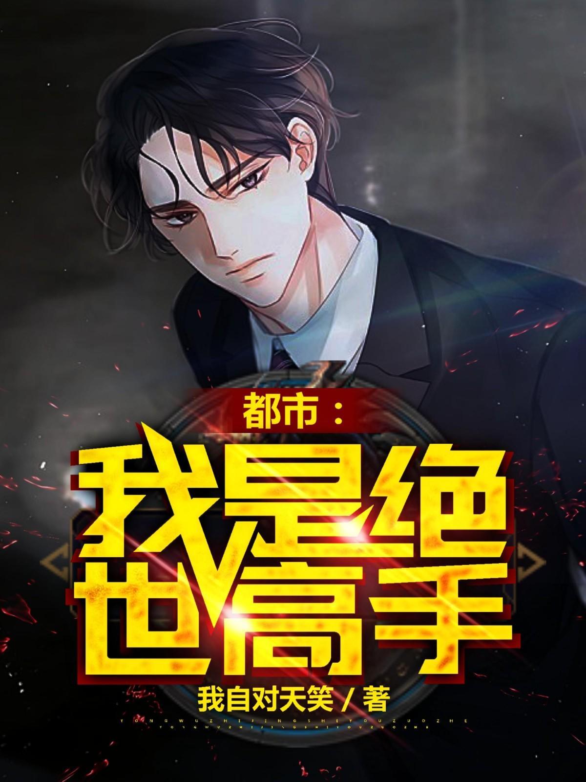 都市:我是绝世高手 都市:我是绝世高手