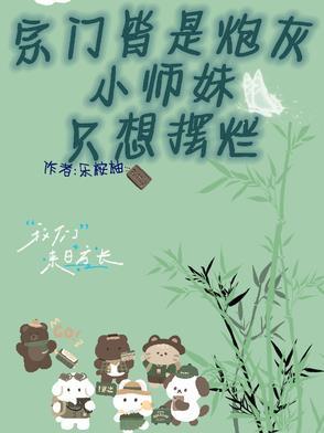 宗门皆炮灰,小师妹只想摆烂 宗门皆炮灰,小师妹只想摆烂