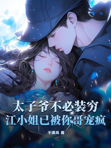 太子爷不必装穷,江小姐已被你哥宠疯 太子爷不必装穷,江小姐已被你哥宠疯