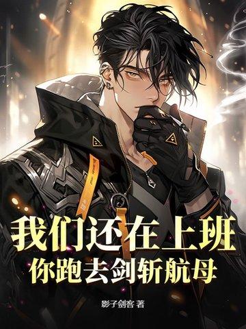 我们还在上班,你跑去剑斩航母 我们还在上班,你跑去剑斩航母