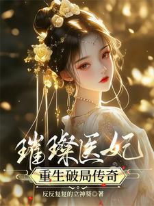甜宠医妃的传奇人生 甜宠医妃的传奇人生