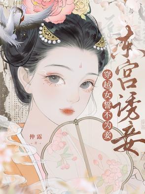 东宫诱妾,穿越女誓不为妾 东宫诱妾,穿越女誓不为妾