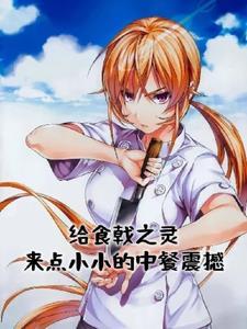 给食戟之灵来点小小的中餐震撼 给食戟之灵来点小小的中餐震撼