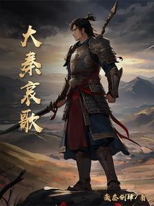大秦哀歌 大秦哀歌