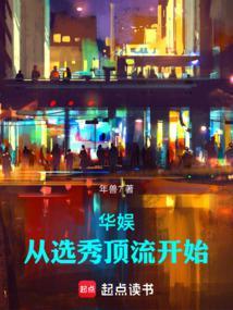 华娱:从选秀顶流开始 华娱:从选秀顶流开始