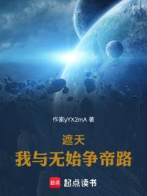 遮天:我与无始争帝路 遮天:我与无始争帝路