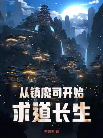 从镇魔司开始求道长生 从镇魔司开始求道长生