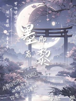 墨即若黎 墨即若黎