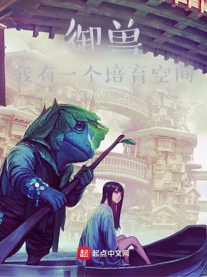 御兽:我有一个培育空间 御兽:我有一个培育空间