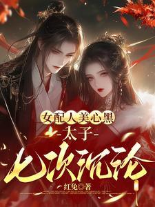 药女重生,和太子中了最强情毒 药女重生,和太子中了最强情毒