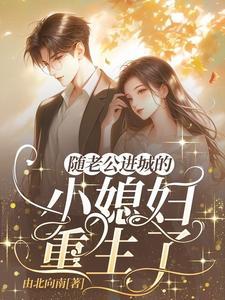 八零重生,陆教授的乡下媳妇变了 八零重生,陆教授的乡下媳妇变了