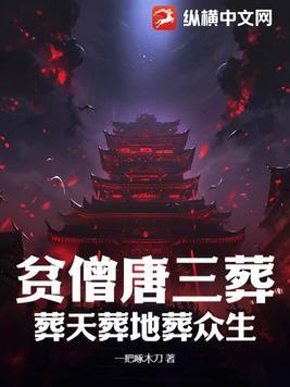 贫僧唐三葬,葬天葬地葬众生 贫僧唐三葬,葬天葬地葬众生