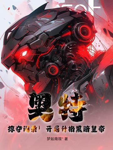 奥特:掠夺词条!开局升格黑暗皇帝! 奥特:掠夺词条!开局升格黑暗皇帝!