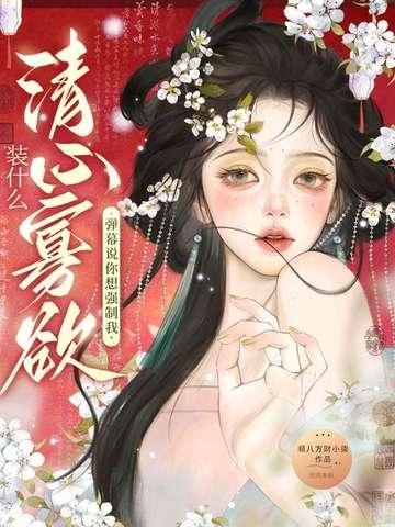 装什么清心寡欲?弹幕说你想强制我 装什么清心寡欲?弹幕说你想强制我