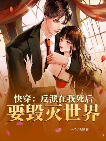 快穿:反派在我死后要毁灭世界 快穿:反派在我死后要毁灭世界