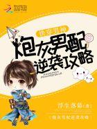 快穿男神:炮灰男配逆袭攻略 快穿男神:炮灰男配逆袭攻略