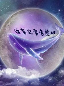 综穿之雪色随心 综穿之雪色随心